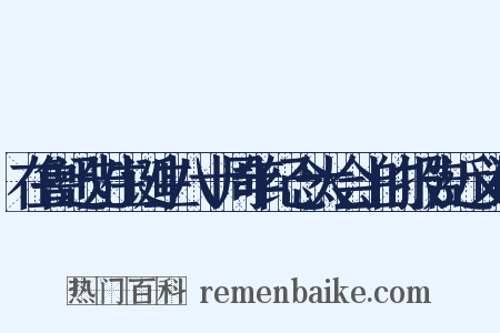 在鲁迅先生诞生八十周年纪念大会上的报告近义词是什么意思的图片